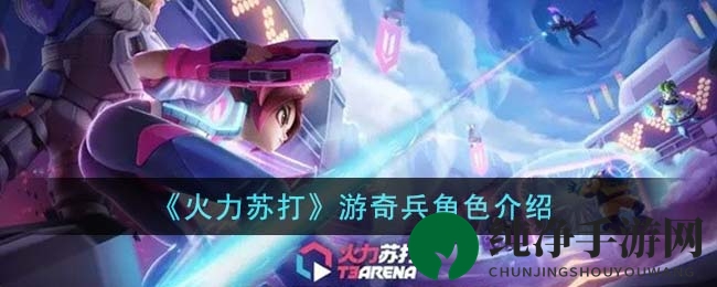《火力苏打》游奇兵角色介绍