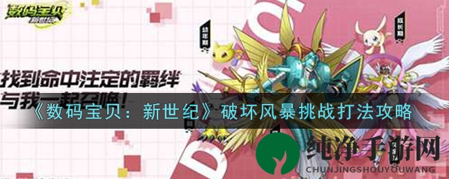 《数码宝贝：新世纪》破坏风暴挑战打法攻略