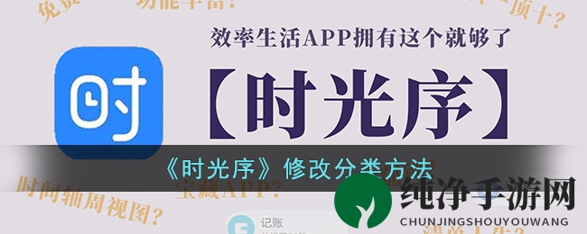《时光序》修改分类方法