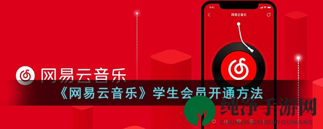 《网易云音乐》学生会员开通方法