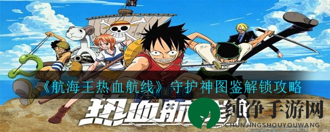 《航海王热血航线》守护神图鉴解锁攻略