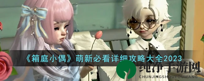 《箱庭小偶》萌新必看详细攻略大全2023