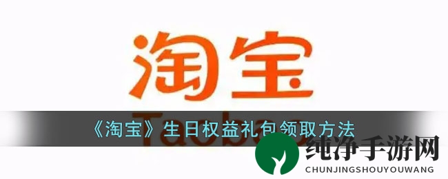 《淘宝》生日权益礼包领取方法