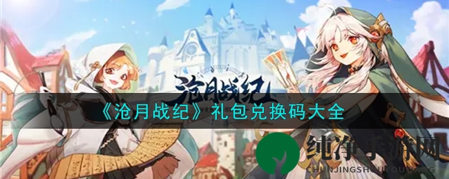 《沧月战纪》礼包兑换码大全
