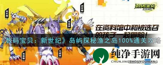 《数码宝贝：新世纪》岛屿探秘渔之岛100%通关攻略
