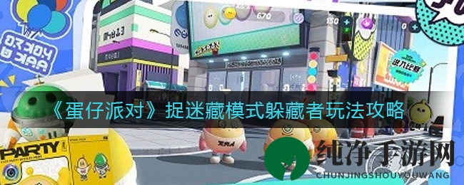 《蛋仔派对》捉迷藏技巧揭秘：变身躲猫猫，成为隐藏高手！