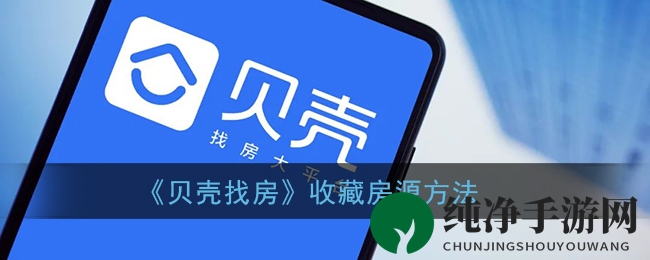 贝壳找房攻略：轻松收藏心仪房源