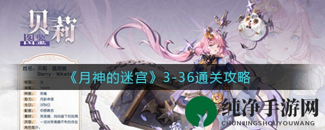 月神迷宫奇遇记：揭秘3-36关通关秘境