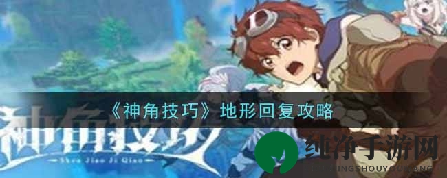 《神角技巧》地形回复攻略