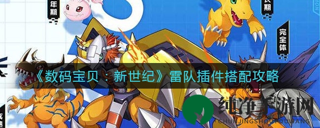 《数码宝贝：新世纪》雷队插件搭配攻略