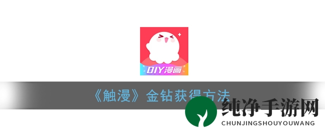 《触漫》金钻获得方法