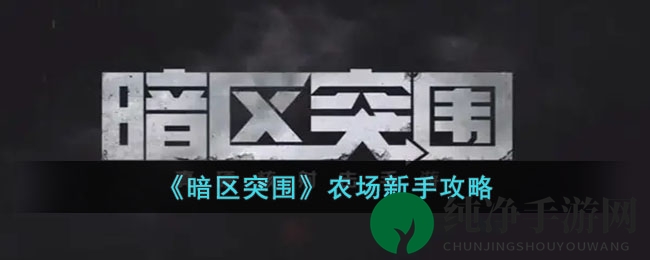 《暗区突围》农场新手攻略