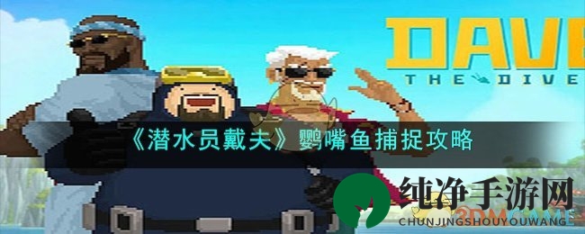 《潜水员戴夫》鹦嘴鱼捕捉攻略