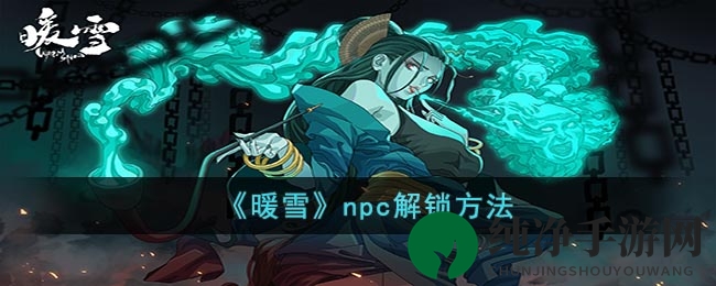 《暖雪》NPC解锁方法