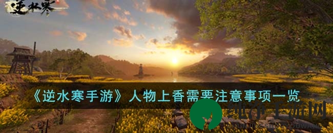 《逆水寒手游》人物上香需要注意事项一览