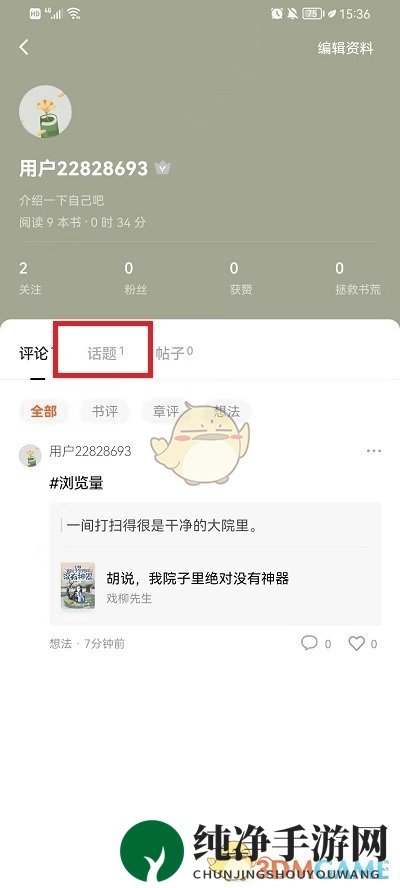 《番茄小说》查看自己发的话题方法