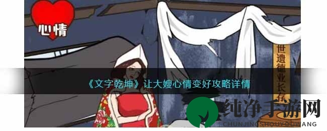 《文字乾坤》大嫂笑颜攻略：趣味闯关，温馨生活解锁秘籍
