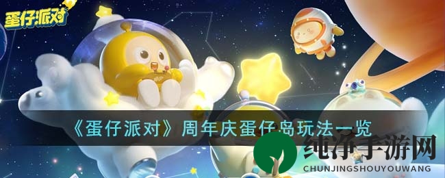 《蛋仔派对》周年庆蛋仔岛玩法速递