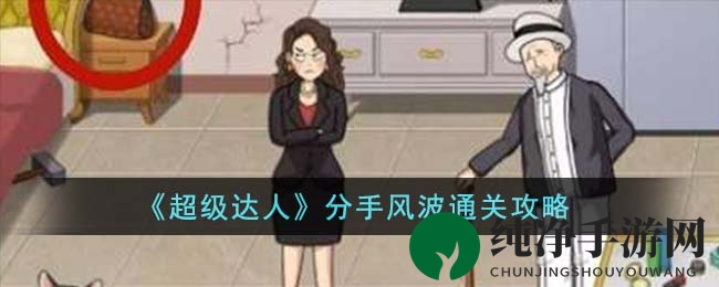 《超级达人》分手风波通关攻略