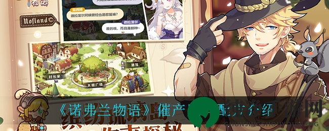 《诺弗兰物语》催产肥料配方揭秘