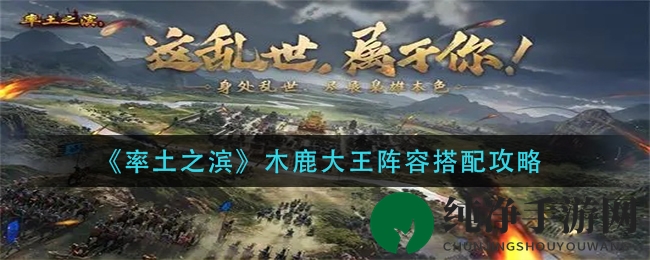《率土之滨》木鹿大王阵容搭配攻略