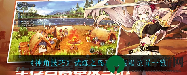 《神角技巧》试炼之岛高级宝箱位置全揭秘，攻略详解助你轻松通关