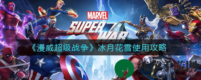 《漫威超级战争》冰月花雪攻略：连招技巧与意识掌控