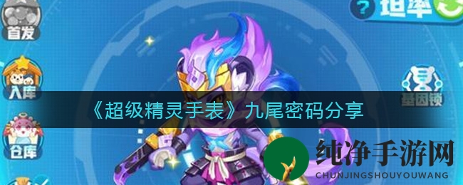 《超级精灵手表》揭秘：九尾密码孵化指南，三天轻松解锁神秘精灵！