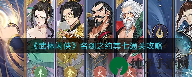 《武林闲侠》名剑之约其七通关攻略