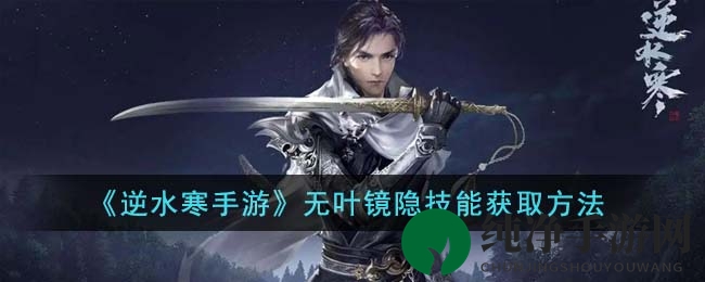 《逆水寒手游》无叶镜隐技能获取方法