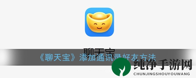《聊天宝》添加通讯录好友方法
