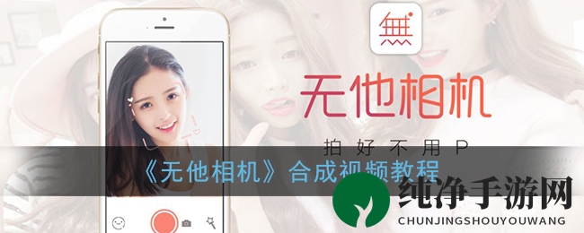 《无他相机》视频拼接教程
