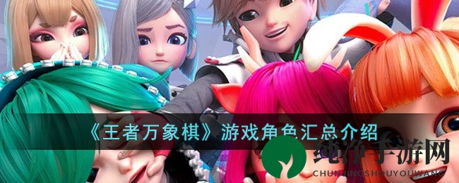 《王者万象棋》游戏角色汇总介绍