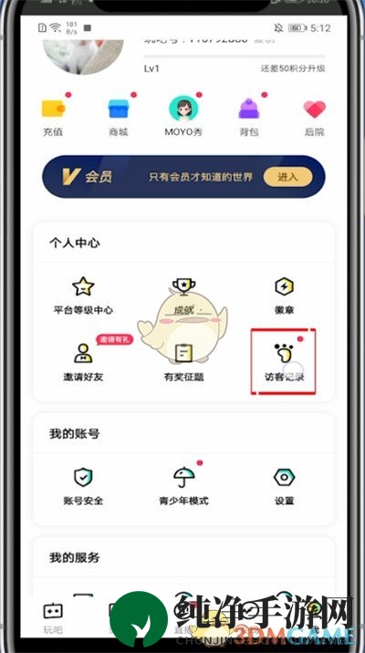 《玩吧》访客记录查看方法