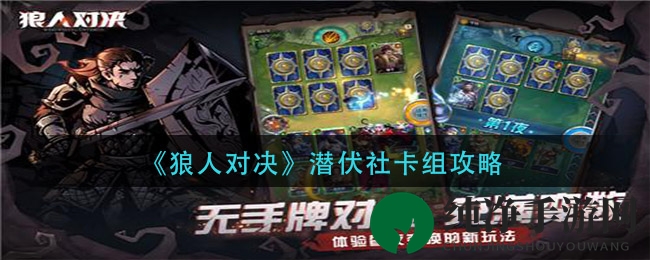 《狼人对决》潜伏社卡组攻略