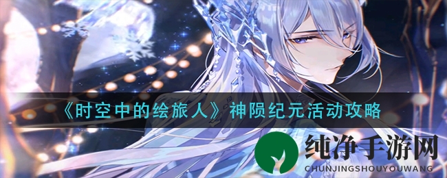 《时空中的绘旅人》神陨纪元活动攻略