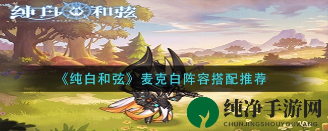 《纯白和弦》麦克白阵容搭配推荐