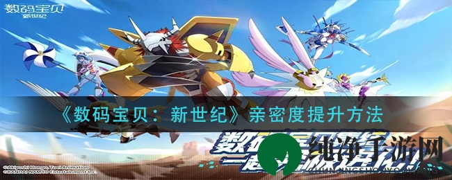 《数码宝贝：新世纪》亲密值提升方法