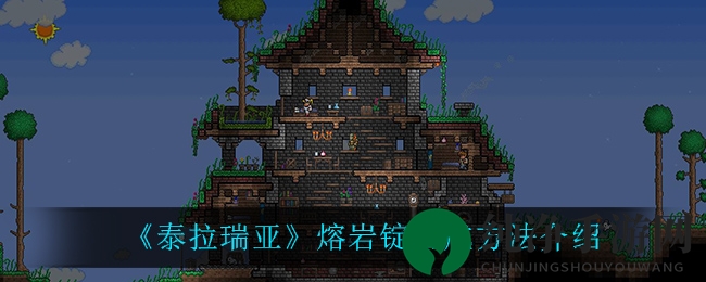 《泰拉瑞亚》熔岩锭合成方法介绍