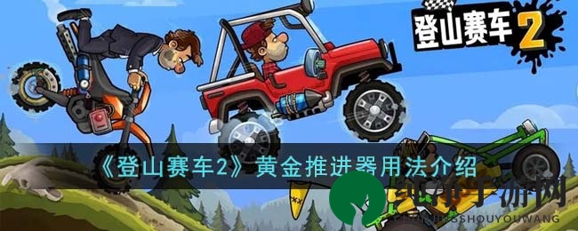 《登山赛车2》黄金推进器使用攻略：解锁空中飞驰技巧