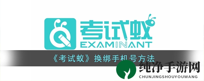 《考试蚁》换绑手机号方法