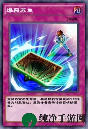 《游戏王：决斗链接》爆裂苏生使用攻略