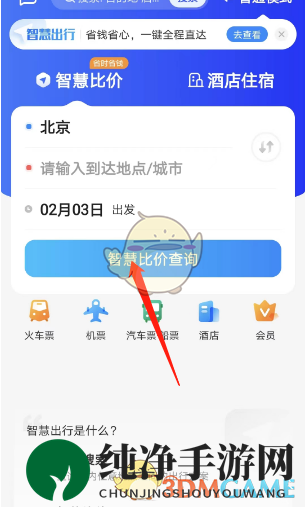 《智行旅行》比价功能使用方法