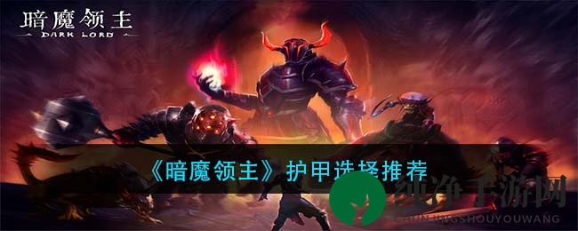 《暗魔领主》护甲选择推荐
