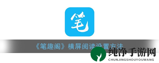 《笔趣阁》横屏阅读设置方法