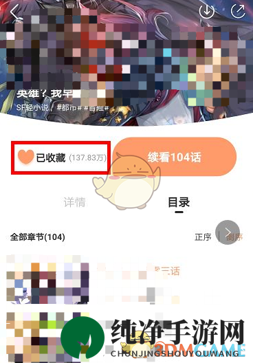 《腾讯动漫》添加超级喜欢方法