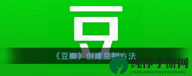《豆瓣》创建豆列方法