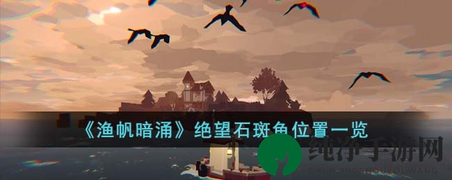 《渔帆暗涌》绝望石斑鱼位置一览