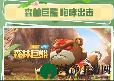 《跑跑卡丁车手游》森林巨熊获取方法