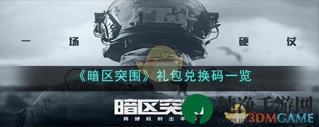 《暗区突围》周年庆，海量兑换码助你畅享游戏盛宴